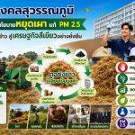 ราชมงคลสุวรรณภูมิ พลิก “ตอซังข้าว” ลด PM 2.5 สร้างรายได้ใหม่ให้ชาวนา