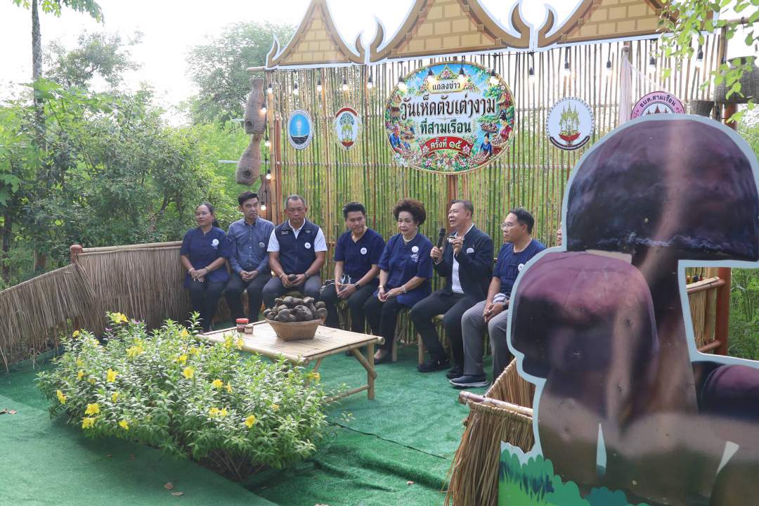 แถลงจัดงาน “เห็ดตับเต่างามที่สามเรือน ครั้งที่ 15” ชูอัตลักษณ์เห็ดตับเต่า GI ดึงนักท่องเที่ยวสัมผัสวิถีชุมชนริมคลองโพ