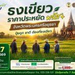 อยุธยาเชิญชวนเกษตรกรร่วมโครงการ “ไทยช่วยไทย ลดภาระปัจจัยการผลิต ธงเขียวราคาประหยัด พลัส+” จำหน่ายปุ๋ยและปัจจัยการผลิตราคาพิเศษ 26–27 ก.ค. นี้