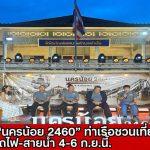 ชวนเที่ยวงาน “นครน้อย 2460 อาร์ตแอนด์คราฟท์” ย้อนวันวาน สัมผัสเสน่ห์รถไฟ สายน้ำ และวิถีชุมชน