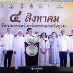 “อยุธยาจัดงานวันคุณธรรม หนึ่งความดี ล้านความสุข”