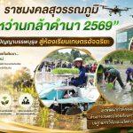 ราชมงคลสุวรรณภูมิ “หว่านกล้าดำนา 2569” จากภูมิปัญญาบรรพบุรุษ สู่ห้องเรียนเกษตรอัจฉริยะ