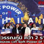 มทร.สุวรรณภูมิ คว้าชนะเลิศ–ชมเชย ประกวดแผนธุรกิจ “Soft Power of Thailand”