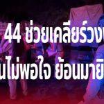 หนุ่มวัย 44 ช่วยเคลียร์เพื่อนทะเลาะในวงพนันงานศพ สุดท้ายเพื่อนไม่พอใจ ตามมายิงดับ