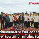 ราชมงคลสุวรรณภูมิ นำเทคโนโลยีลงแปลงนา ตัดตอซังข้าว ลดการเผา ลดปัญหา PM2.5