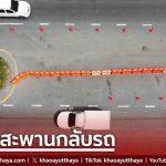 สร้างสะพานกลับรถจุดเสี่ยง “สนับทึบ กม.74” ลดอุบัติเหตุ แก้จุดตัดจราจร เพิ่มความปลอดภัยผู้ใช้ทาง