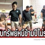 ตร.วังน้อยไม่ทิ้งคดี ตามรวบแก๊งตบทรัพย์ ใช้รถเฉี่ยวชนข่มขู่เรียกเงิน หนีข้ามปีไม่รอด
