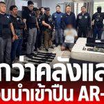 ตร.บุกจับหนุ่ม24 ลอบนำเข้าปืน AR-15 เถื่อน หลายกระบอก กระสุนอีกนับพันนัด