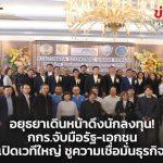 กกร.ผนึกภาครัฐ-เอกชน เปิดเวที “Economic Vision Forum 2026” ชูความเชื่อมั่น สร้างเศรษฐกิจโตมั่นคง-ยั่งยืน