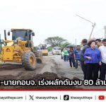 ชาวบ้าน 2 ตำบล 2 อำเภอเฮ! ส.ส.อยุธยา-นายกอบจ. เร่งผลักดันงบ 80 ล้าน ซ่อมถนนพังนานกว่า 20 ปี