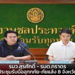 รมว.สุรศักดิ์ ควง รมต.ภราดร ประชุม กลุ่มน้ำเจ้าพระยา บูรณาการ 8 จว.-กทม. รับมืออุทกภัย-ภัยแล้ง