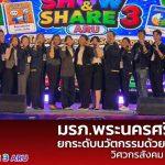 “มรภ.พระนครศรีอยุธยา ยกระดับนวัตกรรมด้วยกระบวนการวิศวกรสังคมสู่ชุมชนยั่งยืน”