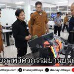 มทร.สุวรรณภูมิ โชว์ศักยภาพวิศวกรรมยานยนต์ไฟฟ้า ต้อนรับโรงเรียนพระดาบส แลกเปลี่ยนองค์ความรู้พัฒนากำลังคนแห่งอนาคต