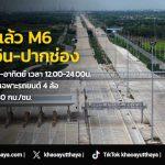เปิดวิ่งแล้ว M6 บางปะอิน-ปากช่อง ฟรีทุกศุกร์ เสาร์ อาทิตย์ จำกัดความเร็ว 80 กม./ชม