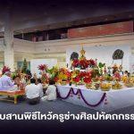 SACIT จัดพิธีไหว้ครูช่างศิลปหัตถกรรม ต่อเนื่องปีที่ 2 น้อมคารวะบูรพาจารย์ สืบสานภูมิปัญญาช่างไทย