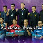 PEA จับมือพัฒนาฝีมือแรงงาน ปั้น “ช่างไฟฟ้าประจำหมู่บ้าน” เสริมอาชีพ-สร้างรายได้ให้ชุมชนอยุธยา