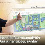 อยุธยาเดินหน้าปรับโฉม “สวนสมเด็จย่า”  ยกระดับพื้นที่สีเขียวใจกลางเมืองมรดกโลก