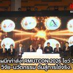 9 ราชมงคลผนึกกำลัง เปิดเวที RMUTCON 2026 โชว์ 355 ผลงานวิจัย-นวัตกรรม ดันสู่การใช้ประโยชน์จริง