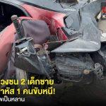 สลด! 2 เด็กชายขี่ จยย.ถูกรถพ่วงชน-ทับ ดับ 1 เจ็บสาหัส 1 คนขับรถหนี ยายช็อกพบศพหลาน