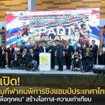 “สุรศักดิ์” เปิดมหกรรมกีฬาคนพิการชิงแชมป์ประเทศไทย 2569  ชู “กีฬาเพื่อทุกคน” สร้างโอกาสสู่ความเป็นเลิศ