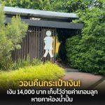 เจ้าของร้านเค้กวอนคืนกระเป๋าเงิน 14,000 บาท หายในห้องน้ำปั๊ม เป็นเงินเก็บเตรียมจ่ายค่าหอ-ค่าเทอมลูก