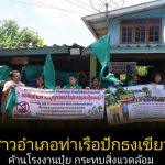 ชาวอำเภอท่าเรือปักธงเขียว ค้านตั้งโรงงานปุ๋ย  กระทบสิ่งแวดล้อม