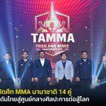เปิดศึก MMA นานาชาติที่อยุธยา ชู Soft Power ดันไทยสู่ศูนย์กลางศิลปะการต่อสู้โลก