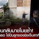 โจรย่องขโมยของโกดัง คนดูแลเจอตัวคาหนังคาเขา ชักปืนลูกซองยิงเจ็บสาหัส