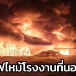 ไฟไหม้โรงงานที่นอนบางไทร วอดทั้งหลังเสียหาย คุมเพลิง 3 ชม.