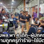 ส.ส.เบียร์ – ชัช ตลาดไท  พา 4 เด็ก-ผู้ปกครองแจ้งความ ถูกครูทำร้าย ใช้มีดขู่ในโรงเรียน