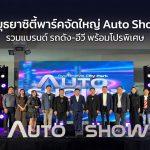 อยุธยาซิตี้พาร์ค เปิด Auto Show ครั้งที่ 27 ขนทัพแบรนด์รถดัง จัดเต็มโปร 9 วัน
