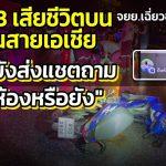 สาววัย 23 ขี่ จยย.เฉี่ยวเก๋งบนถนนสายเอเชีย เสียชีวิต เพื่อนส่งแชทถาม “ถึงห้องหรือยัง” ไม่รู้เกิดเหตุสลด