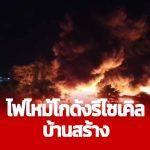 ไฟไหม้โกดังรีไซเคิลกลางดึก ระดมรถดับเพลิงเกือบ 10 คัน คุมเพลิง