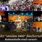 เริ่มงานแล้ว! ‘นครน้อย 2460’ ชวนย้อนวันวานท่าเรือ สัมผัสเสน่ห์รถไฟ-สายน้ำ-ตลาดเก่า