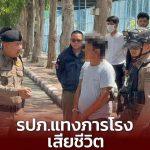 รปภ.โรงเรียนแทงภารโรงวัย 65 เสียชีวิต ก่อนถูกรวบตัวได้ที่ โรงพยาบาล