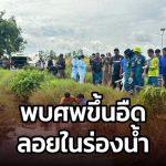 ชาวบ้านผงะพบศพชายปริศนาขึ้นอืดในร่องน้ำกลางทุ่งนา พบมีด-คราบคล้ายเลือด ตำรวจเร่งคลี่ปริศนา