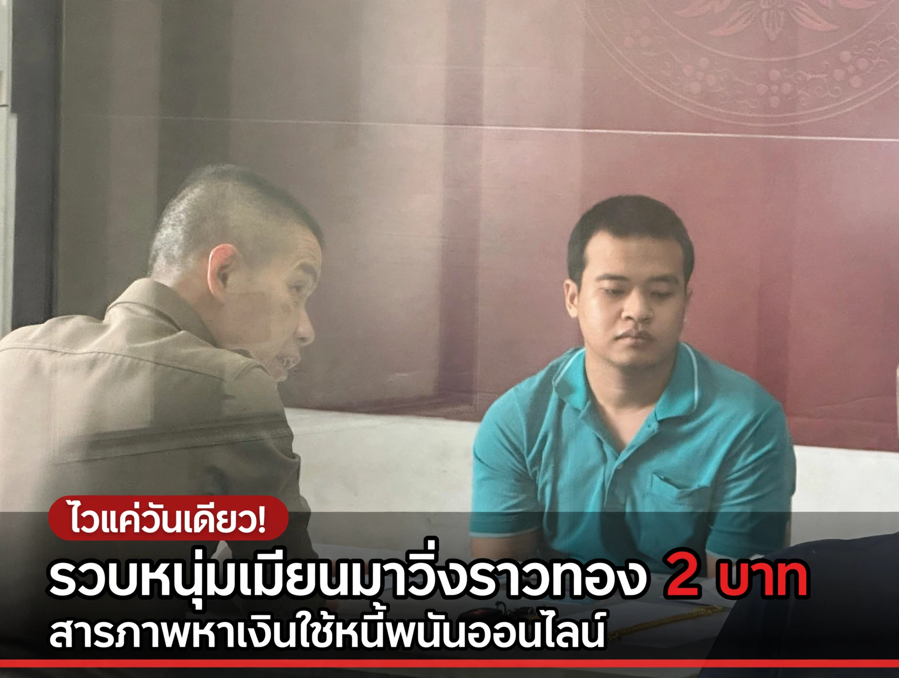ไวแค่วันเดียว! รวบหนุ่มเมียนมาวิ่งราวทอง 2 บาท สารภาพหาเงินใช้หนี้พนันออนไลน์