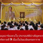 พสกนิกรชาวอยุธยาร้อยดวงใจ ประกอบพิธีบำเพ็ญพระราชกุศล ถวายในหลวงรัชกาลที่ 9 เนื่องในวันนวมินทรมหาราช