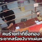 อุกอาจ คนร้ายชุดดำ ทำทีเลือกซื้อทอง เจ้าของร้านเผลอ ยื้อแย่งกระชากสร้อย 2 บาท มูลค่า 1.4 แสน หลบหนี