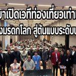 เปิดเวที ITT2026 ครั้งแรกในอยุธยา เชื่อมเครือข่ายโลก ดันเมืองมรดกโลกสู่ต้นแบบท่องเที่ยวเท่าเทียม